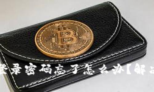 : tpwallet登录密码忘了怎么办?解决办法全解析