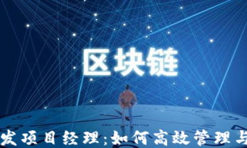 
区块链钱包开发项目经理：如何高效管理与推动项目进程