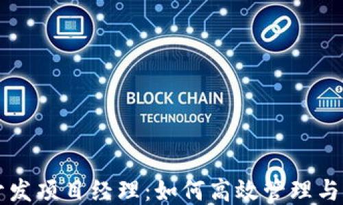 
区块链钱包开发项目经理：如何高效管理与推动项目进程