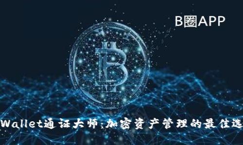 TPWallet通证大师：加密资产管理的最佳选择