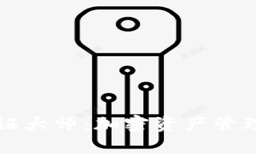 TPWallet通证大师：加密资产管理的最佳选择