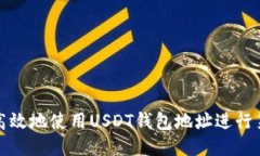 如何安全高效地使用USDT钱