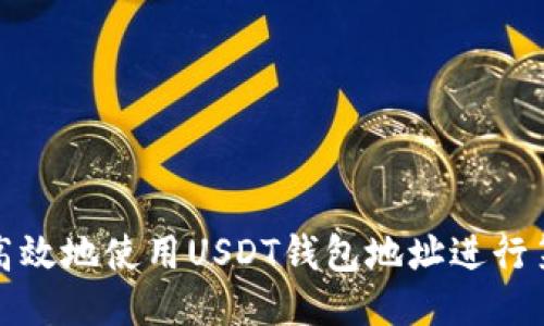 如何安全高效地使用USDT钱包地址进行第三方支付