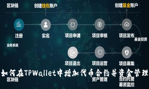 如何在TPWallet中增加代币合约并资金管理