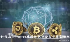 如何在TPWallet中增加代币合
