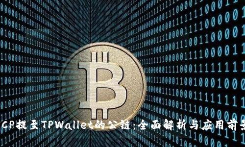 ICP提至TPWallet的公链：全面解析与应用前景