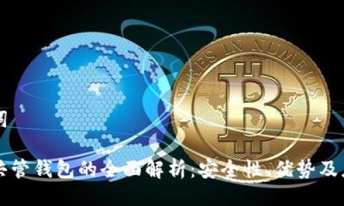 与关键词
区块链共管钱包的全面解析:安全性、优势及应用前景