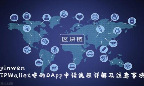 yinwen
TPWallet中的DApp申请流程详解及注意事项
