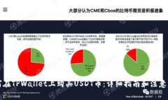 如何在TPWallet上购买USDT币