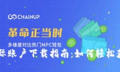 TPWallet国际账户下载指南：