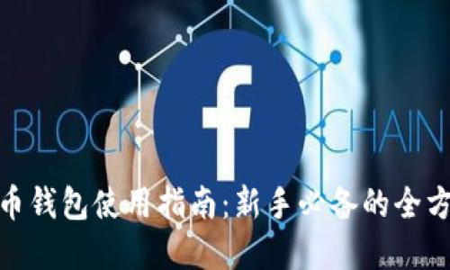 : 虚拟币钱包使用指南:新手必备的全方位教程