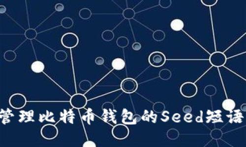 如何安全管理比特币钱包的Seed短语:全面指南