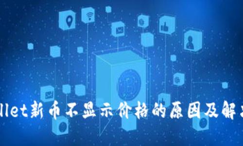 TPWallet新币不显示价格的原因及解决方法
