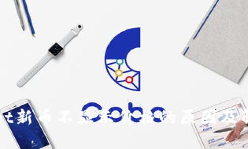 TPWallet新币不显示价格的原因及解决方法