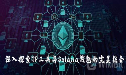  深入探索TP工具与Solana钱包的完美结合