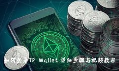 如何登录TP Wallet：详细步