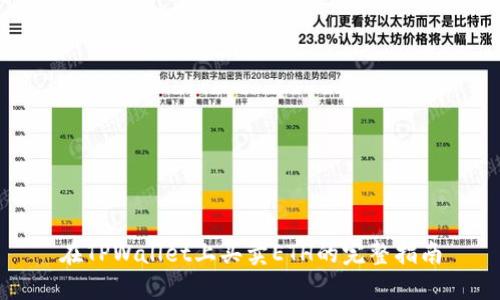 在TPWallet上买卖ETH的完整指南