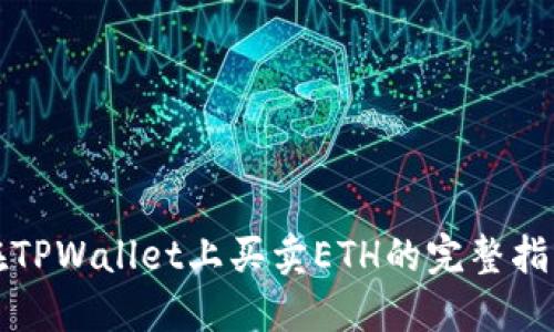 在TPWallet上买卖ETH的完整指南