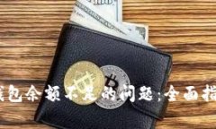 解决USDT出售时钱包余额不