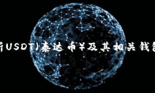 在讨论“注册USDT钱包能查到注册人吗?”这个问题时,我们需要从多个视角分析USDT(泰达币)及其相关钱包的隐私特性、区块链技术、监管政策等方面来全面理解用户注册钱包的隐私性。
### USDT钱包注册信息的隐私性分析