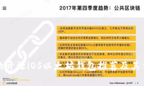 最优秀的开源iOS以太坊钱包推荐及其优势分析