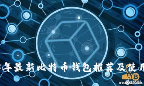 2023年最新比特币钱包推荐及使用指南
