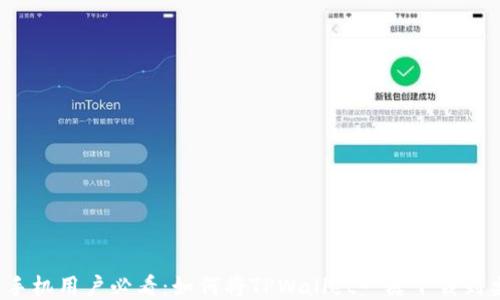 华为手机用户必看:如何将TPWallet一键下载到桌面?