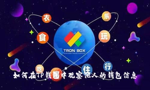 如何在TP钱包中观察他人的钱包信息