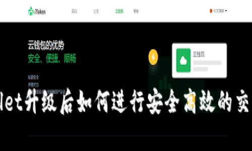 TPWallet升级后如何进行安全高效的交易指南