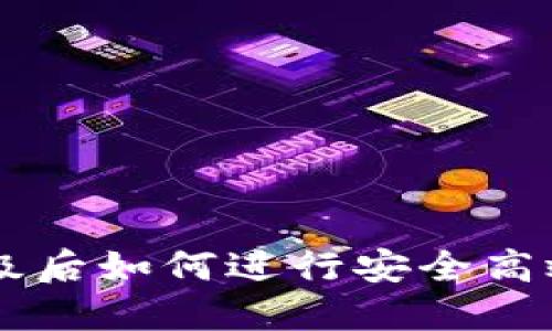 TPWallet升级后如何进行安全高效的交易指南