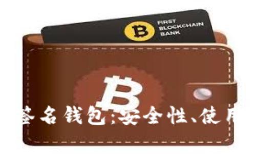 全面解析TP多重签名钱包:安全性、使用指南与未来趋势