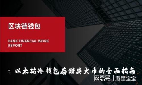 : 以太坊冷钱包存储柴犬币的全面指南
