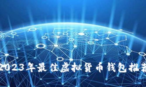 2023年最佳虚拟货币钱包推荐