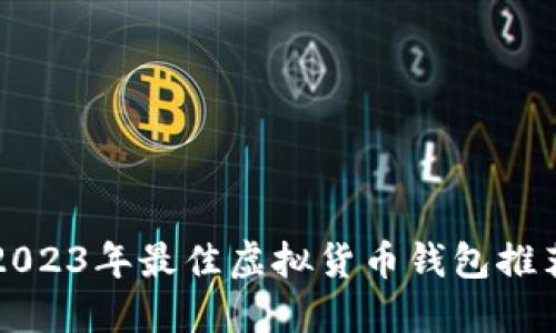 2023年最佳虚拟货币钱包推荐