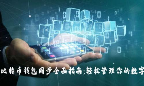 新版比特币钱包同步全面指南:轻松管理你的数字资产