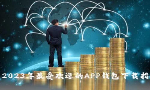 : 2023年最受欢迎的APP钱包下载指南
