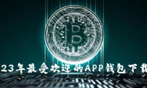 : 2023年最受欢迎的APP钱包下载指南