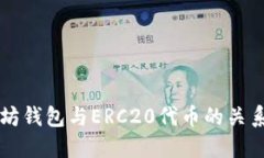 以太坊钱包与ERC20代币的关