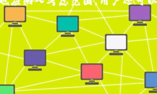 tp身份钱包是指一种基于区块链技术的数字身份管理工具，它允许用户在保护隐私的前提下，安全地存储、管理和分享自己的身份信息。TP身份钱包结合了加密技术和智能合约，为用户提供了一种去中心化的身份认证方式。

### TP身份钱包的特点

1. **去中心化**：与传统身份验证方式不同，TP身份钱包不依赖于中央机构。用户的数据存储在区块链上，减少了被篡改或丢失的风险。

2. **安全性高**：TP身份钱包采用高级加密技术，确保用户的身份信息不被泄露或盗用。

3. **用户控制**：用户可以完全控制自己的身份数据，选择分享哪些信息给哪些人，随时查看和管理。

4. **多用途**：TP身份钱包不仅可以用于身份认证，还可以在金融服务、社交平台、数字签名等领域广泛应用。

5. **隐私保护**：TP身份钱包通过匿名化技术保护用户隐私，减少了个人信息被滥用的风险。

### TP身份钱包的应用场景

1. **金融服务**：在银行和金融科技公司，TP身份钱包可以帮助用户安全地进行身份认证，简化开户流程，防止身份盗用。

2. **社交网络**：用户可以通过TP身份钱包验证自己的身份，防止虚假账号的创建，提升社交平台的安全性。

3. **电子商务**：在电商平台，TP身份钱包可用于身份验证，增强用户信任，降低欺诈风险。

4. **政府服务**：政府机构可以利用TP身份钱包进行居民身份验证，提高服务效率，减少排队等候的时间。

### 可能相关的问题

#### TP身份钱包如何工作？

TP身份钱包的工作机制主要是基于区块链技术和加密算法。用户首先下载并安装身份钱包应用注册账户。在注册过程中，用户需要提供一些基本信息，这些信息经过加密后会被存储在区块链上。之后，用户可以生成自己的数字身份，并利用它进行各种身份验证和授权操作。通过私钥，用户能控制自己的身份信息，随时可以查看、修改或删除相应数据。此外，TP身份钱包还可以与其他系统进行接口对接，让用户在完成身份验证时更加便捷。值得注意的是，用户的身份信息并不会直接显示给服务提供者，而是通过加密验证的方式保证数据的安全和隐私。


#### TP身份钱包在隐私保护方面的优势是什么？

隐私保护是TP身份钱包的一大核心功能。其最大的优势在于用户对自己身份信息的完全控制。与传统身份验证方式不同，TP身份钱包允许用户选择分享哪个部分的身份信息，而不是将所有个人数据暴露给服务提供者。此外，TP身份钱包采用了去中心化的数据存储方式，避免了数据集中存储带来的大规模泄露风险。在TP身份钱包中，用户信息会以加密形式存储在区块链上，只有用户和授权的第三方通过特定的加密密钥才能访问这些数据。此外，TP身份钱包还遵循最小权限原则，只有必要的身份信息才会被共享，最大限度地保护用户隐私。通过匿名化技术，用户的真实身份不会被直接暴露，降低了数据被追踪和滥用的可能性。


#### TP身份钱包的未来发展趋势如何？

街头巷尾都在谈论区块链，TP身份钱包的未来发展趋势也是其中的一个重要方面。随着数字化社会的不断发展，身份验证的需求日益增加，TP身份钱包可能会迎来更广泛的应用场景。随着技术的进步，身份钱包的功能将更加多样化，包括智能合约的集成、跨平台的支持以及更友好的用户体验。同时，越来越多的行业和企业意识到身份保障的重要性，尤其是在金融、医疗、教育等领域，TP身份钱包将提供更安全、便捷的身份管理解决方案。此外，随着用户隐私保护意识的提升，TP身份钱包将面临更大的市场需求，从而促进其技术进步和普及。同时，政策法规的完善也将为TP身份钱包的发展提供良好的环境。


#### 如何选择适合自己的TP身份钱包？

选择适合自己的TP身份钱包需要考虑多个因素。首先，可以根据钱包的安全性进行选择，查看其采纳的加密技术、以及过去是否有过安全事件。其次，要关注钱包的用户友好性，操作界面是否直观。钱包的支持平台也很重要，确保钱包能够在你常用的设备上使用。此外，钱包的功能多样性和支持的币种也应纳入考虑范围。用户还可以依据社区支持情况选择，活跃的社区能够提供更多的使用经验和问题解决方案。最后，重要的是要了解钱包的开发团队背景，团队的专业性和信誉度往往决定了钱包软件的稳定性和安全性。


### 总结

TP身份钱包作为一种创新的数字身份管理工具，以其去中心化和高安全性的特点，解决了传统身份验证方式中的许多薄弱环节。随着技术的不断进步和应用场景的拓展，TP身份钱包有望在未来的数字社会中发挥更加重要的作用。