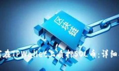 如何在TPWallet上质押SOL币：