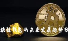 区块链钱包的未来发展趋