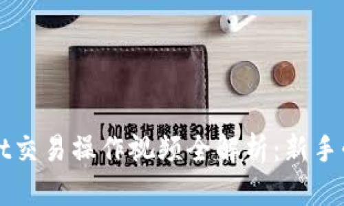 TPWallet交易操作视频全解析:新手必看指南