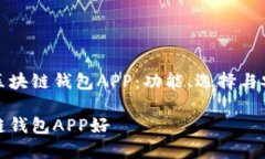 探索最佳区块链钱包APP：