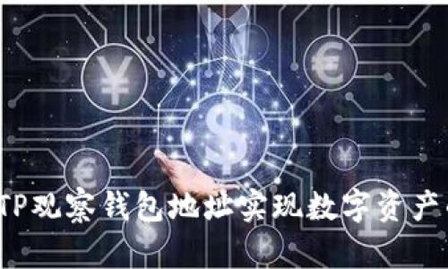 如何通过TP观察钱包地址实现数字资产的安全管理