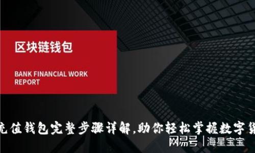  USDT充值钱包完整步骤详解，助你轻松掌握数字货币交易