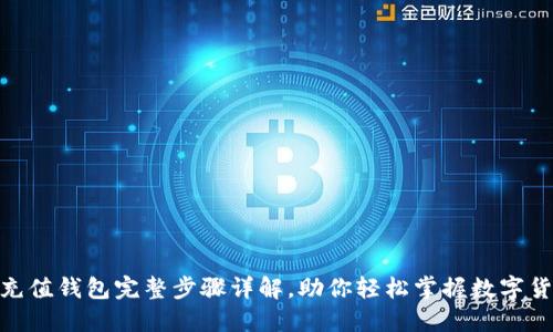  USDT充值钱包完整步骤详解，助你轻松掌握数字货币交易