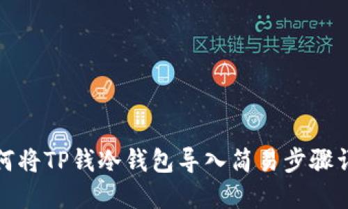 如何将TP钱冷钱包导入简易步骤详解