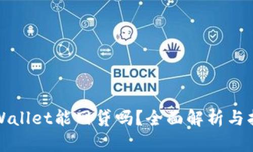 TPWallet能网贷吗?全面解析与指南