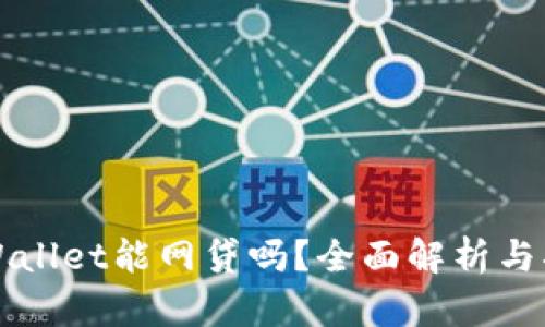 TPWallet能网贷吗?全面解析与指南