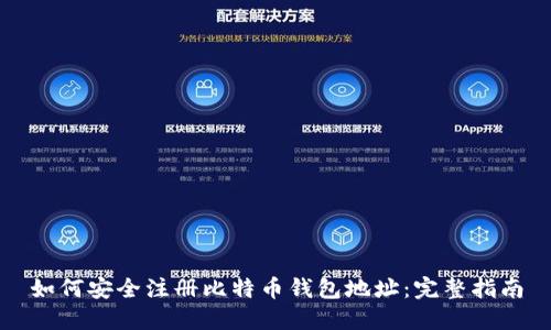 如何安全注册比特币钱包地址：完整指南